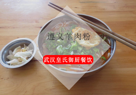 武汉遵义羊肉粉培训班