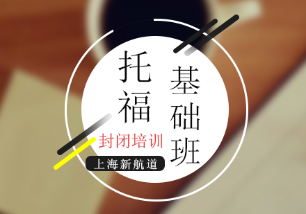 托福基础封闭住宿班（争80分）