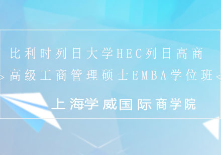 比利時(shí)列日大學(xué)HEC列日高商高級(jí)工商管理碩士EMBA學(xué)位班