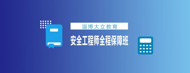 安全工程师课程体系