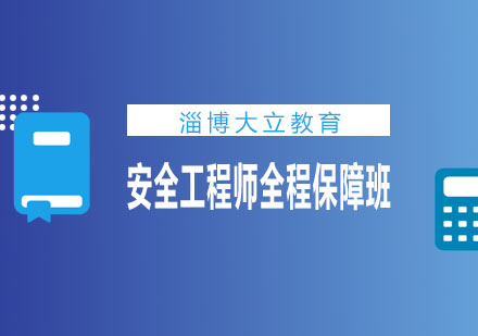 淄博大立教育安全工程师全程保障班