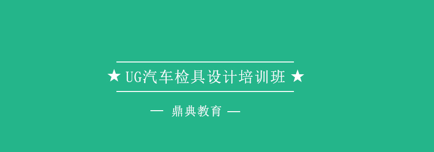 鼎典教育机械设计课程