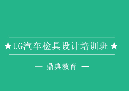 UG汽车检具设计培训班