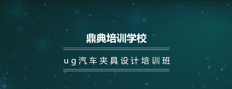鼎典教育机械设计实训