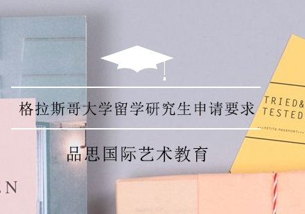 格拉斯哥大学留学研究生申请要求