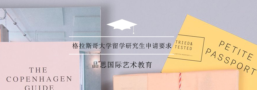 格拉斯哥大学留学研究生申请要求