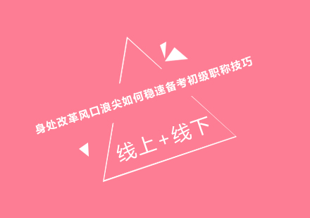 初级会计职称备考全攻略：政策变革下的应对之道