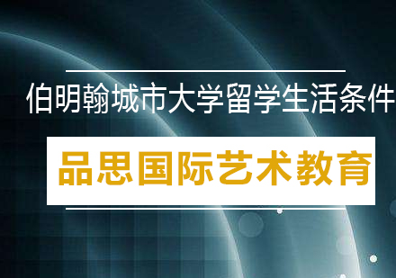 伯明翰城市大学留学生活条件