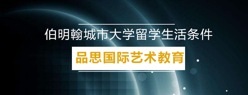 伯明翰城市大学留学生活条件