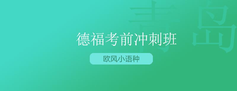 德福考试辅导课堂