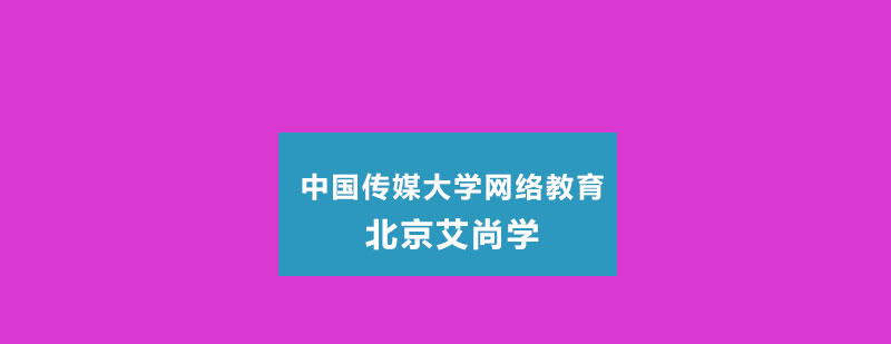 中国传媒大学网络教育