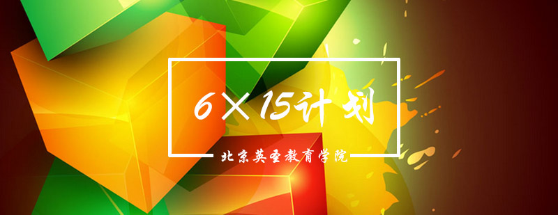 615计划作品集课程