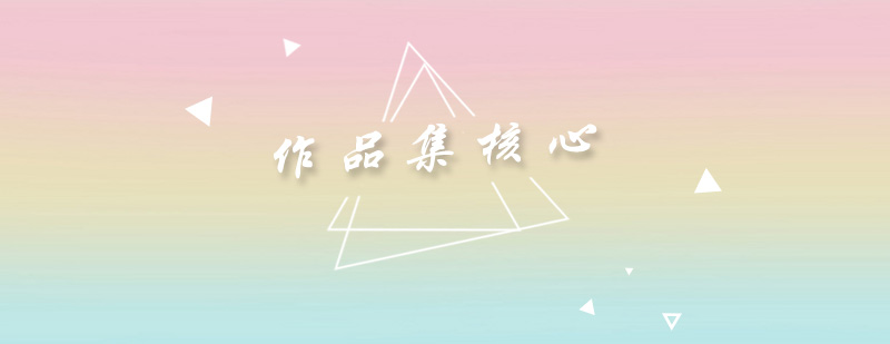 作品集培训课程