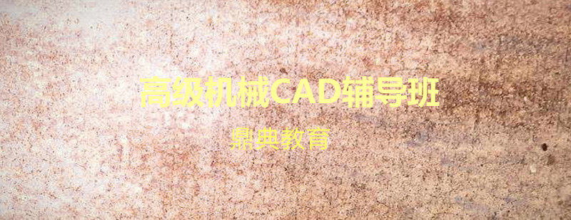 机械CAD设计实训
