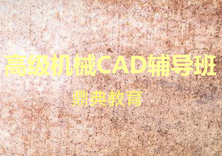 高级机械CAD辅导班