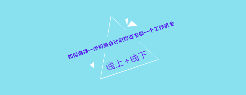 会计职业发展路径