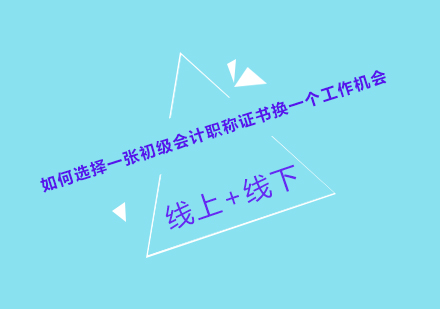 初级会计职称证书转型攻略与备考指南