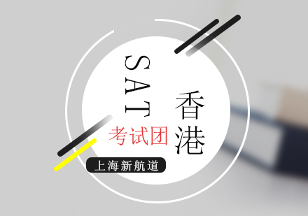 上海新航道SAT香港考试团