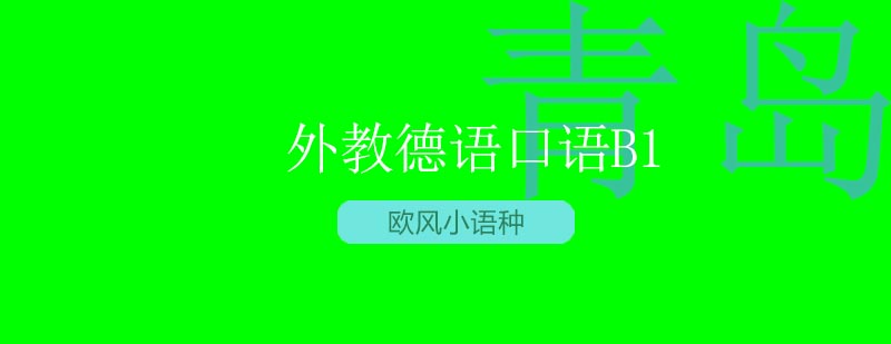 德语情景教学现场