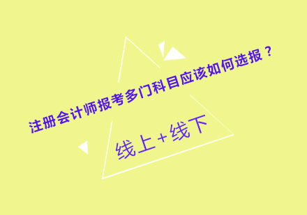 注册会计师报考多门科目应该如何选报？