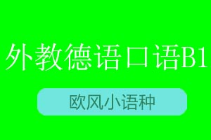 青岛欧风小语种外教德语口语B1课程