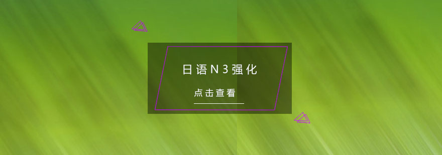 日语N3专项训练