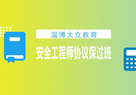 淄博大立教育安全工程师协议班