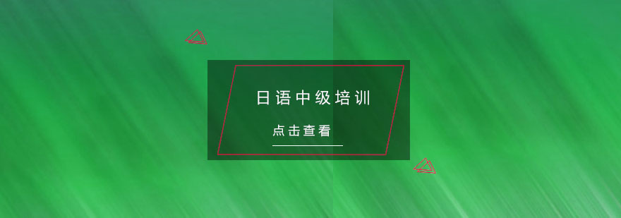 日语中级课程体系