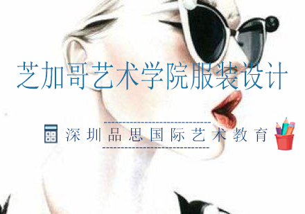 SAIC服装设计专业深度解析与课程指南