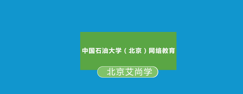 中国石油大学北京网络教育