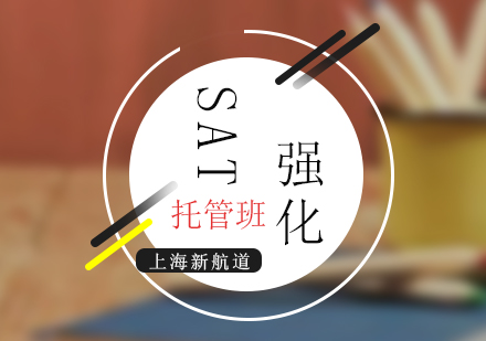上海SAT强化托管班