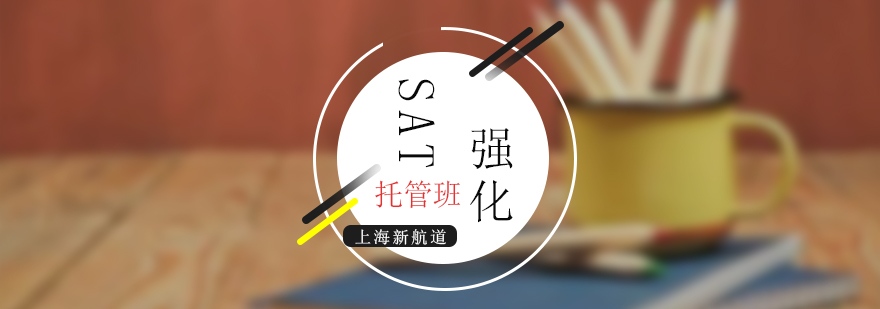 SAT托管班课堂实景