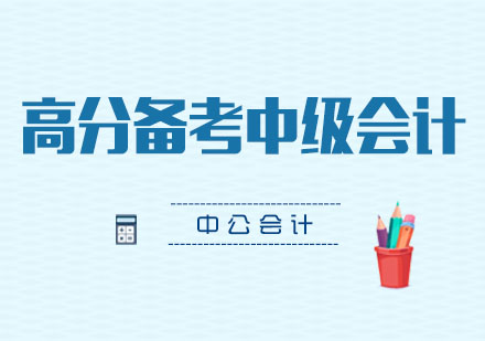 中级会计职称高分备考策略深度解析