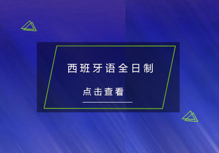 杭州西班牙语全日制培训