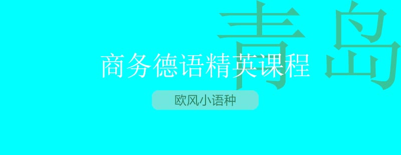 商务德语教学场景