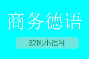 青岛欧风小语种商务德语精英课程