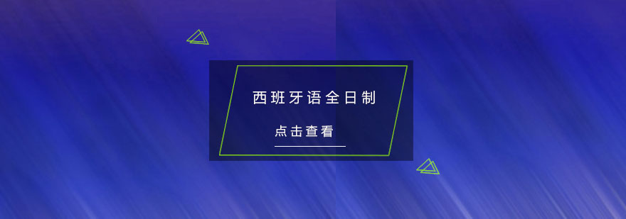 西班牙语课堂实景