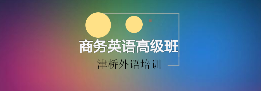 商务英语高级课程