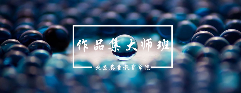 作品集创作指导现场