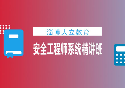 淄博大立教育安全工程师系统精讲班