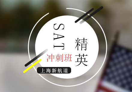SAT考试精英冲刺VIP班