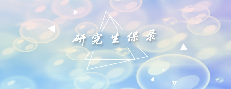 研究生保录课程体系