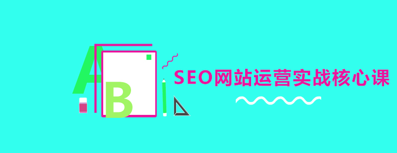 SEO网站运营实战核心课程