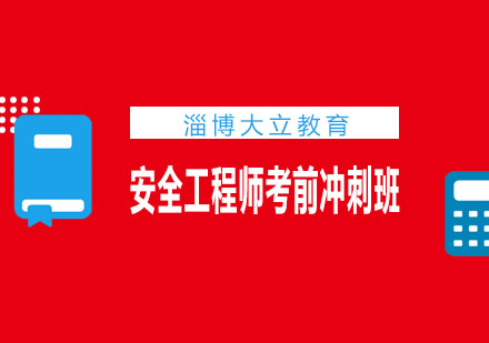 淄博大立教育安全工程师考前冲刺班