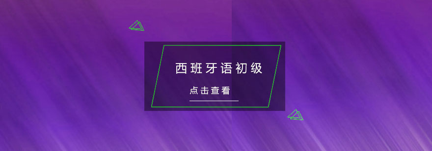 西班牙语课堂实拍