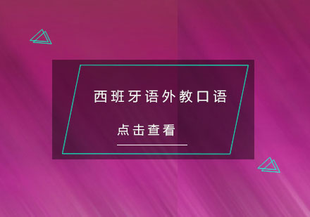 杭州西班牙语外教口语培训