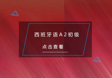 杭州西班牙语A2初级培训