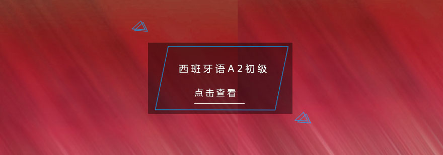 西班牙语课堂实景