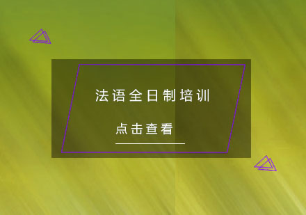 杭州法语全日制培训