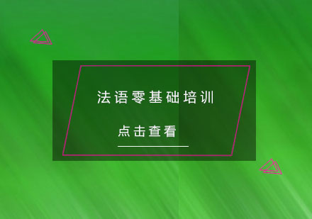 杭州法语零基础培训